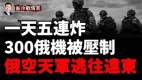 乌克兰大杀器300俄机被压制俄空天军逃往远东(视频)