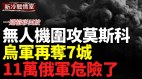 无人机围攻莫斯科莫斯科核心区在燃烧；库尔斯克大包围圈形成(视频)