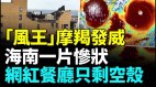 高樓玻璃紛紛吹毀廣場樓頂被吹走；住宅樓風中搖晃(視頻)