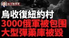 6万俄军入坑；亚速营夜袭俄；库尔斯克取得阶段性胜利(视频)