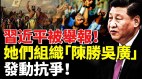 大事频发习近平被举报她们组织“陈胜吴广”发动抗争(视频)