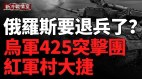 烏克蘭持續打擊俄羅斯境內目標戰場形勢逐漸變化(視頻)