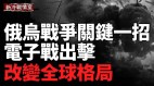 庫爾斯克反攻：烏軍啟用電子戰強勢回擊俄軍(視頻)