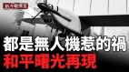 俄最大鋼廠遭無人機「大規模」襲擊；烏克蘭無人機飛800公里炸毀世界最大油管(視頻)