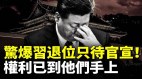 驚爆習近平退位只待官宣權利已到他們手上(視頻)