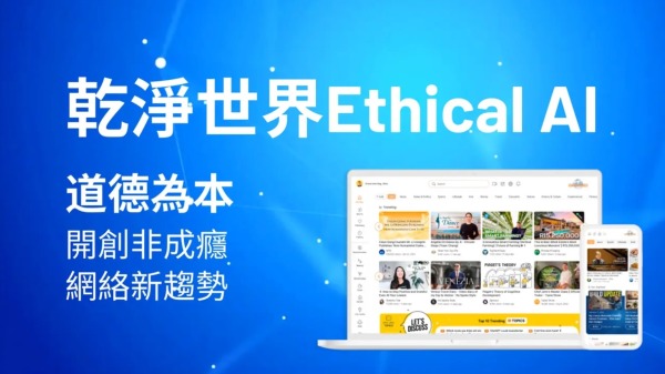 干净世界Ethical AI道德为本 开创非成瘾网络新趋势