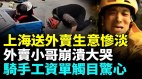 外賣員繳社保給中共堵窟窿北京上海送外賣生意慘淡(視頻)