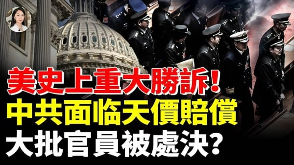 美史上重大胜诉中共面临天价赔偿大批官员被处决(视频)