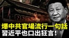 爆中共官場流行一句話習近平也口出狂言(視頻)