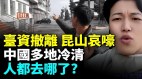 外資大撤離工人大駡國企；殯儀館員工:八零後成去世主力軍!(視頻)