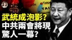 習武統台灣要成泡影中共兩會恐現驚人一幕(視頻)