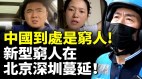 中國經濟惡化到處是窮人新型窮人在北京深圳等一線城市蔓延(視頻)