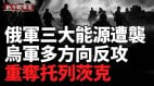 俄烏戰爭第1104天：烏軍在多個方向取得進展(視頻)