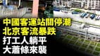 中國客運站爆關停潮北京客流暴跌打工人躺平大蕭條來襲(視頻)