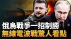 无线电波战有何过人之处如何在俄乌战争中发挥重要作用(视频)