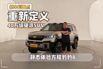 重新定义40万级硬派SUV 静态体验方程豹豹8