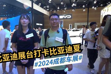 2024成都车展：比亚迪展台打卡比亚迪王朝网首款MPV夏