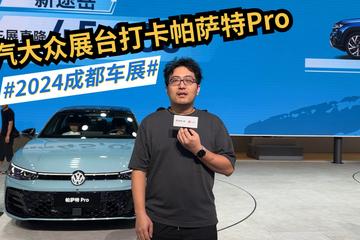 2024成都车展：上汽大众展台打卡帕萨特Pro