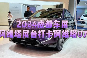 2024成都车展：打卡阿维塔首款增程车型阿维塔07