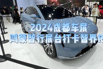 2024成都车展：打卡鸿蒙智行首款轿跑SUV智界R7