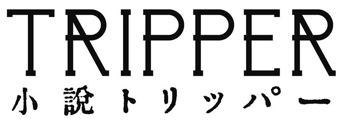 小説トリッパー