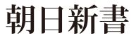 朝日新書