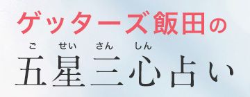 ゲッターズ飯田の五星三心占い