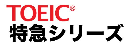 TOEIC　特急シリーズ