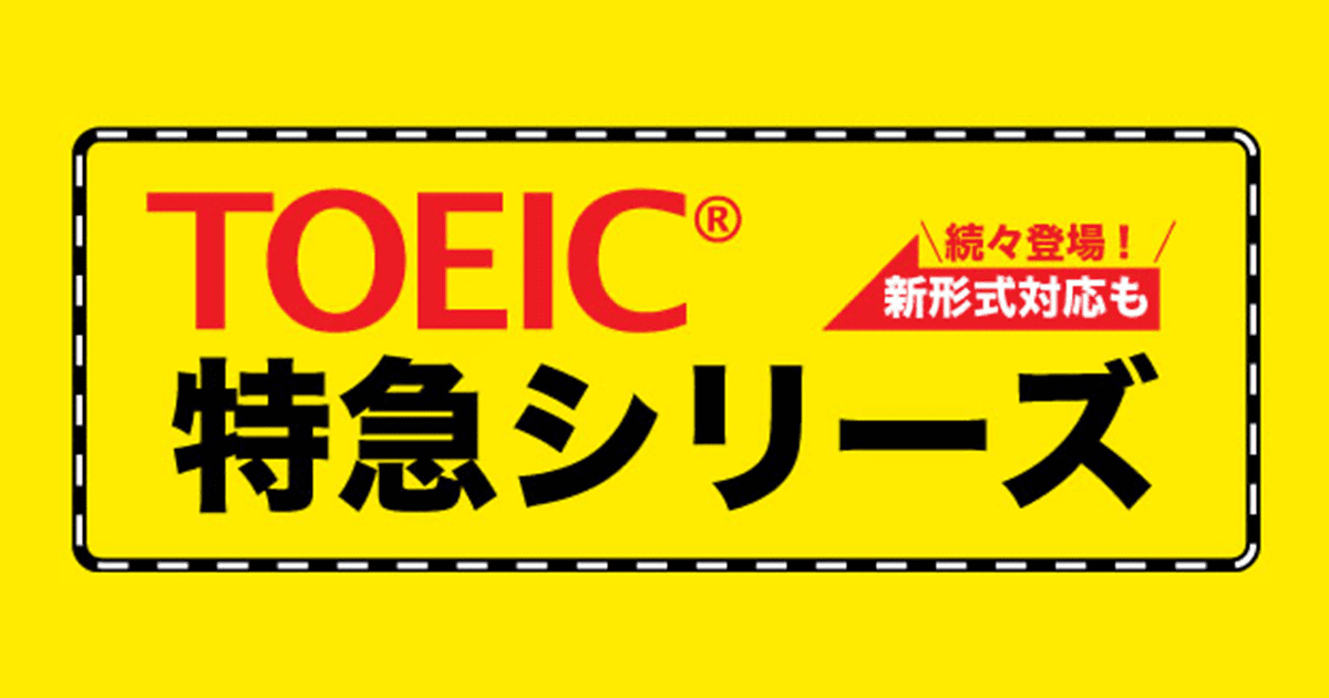 TOEIC® TEST 特急　シリーズ