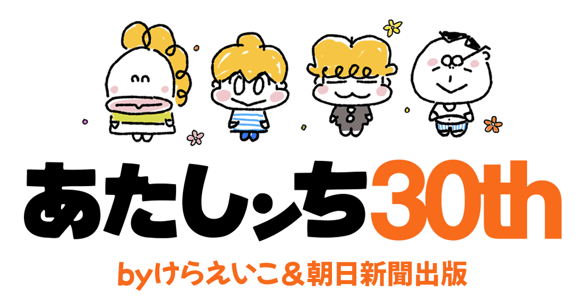 あたしンち30th