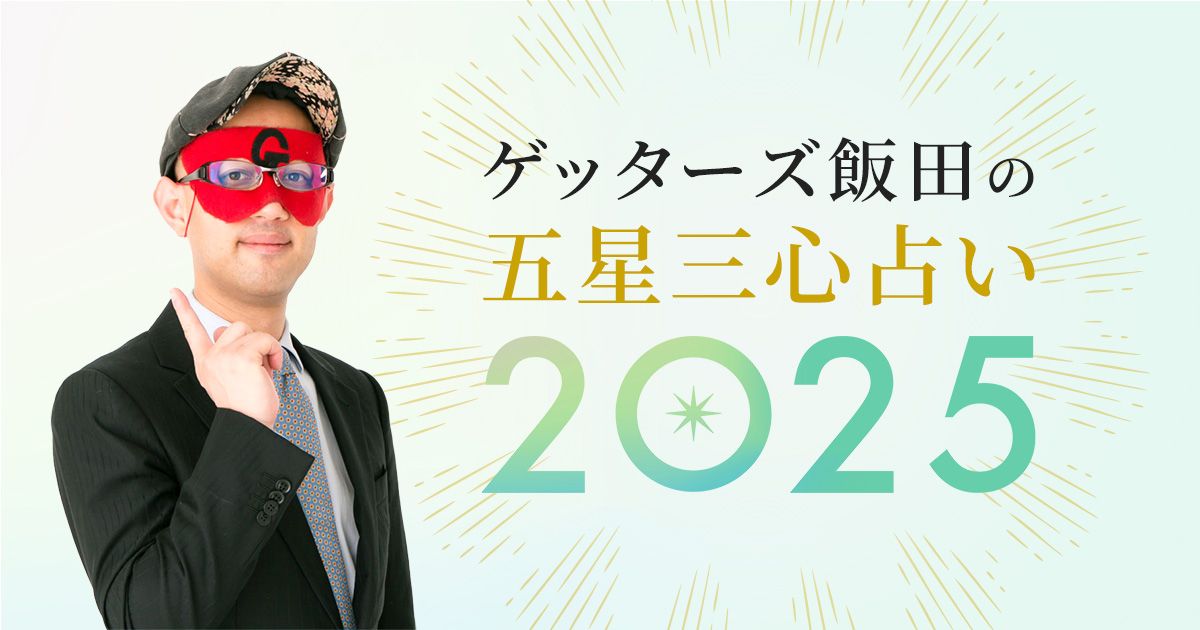 ゲッターズ飯田の五星三心占い2025