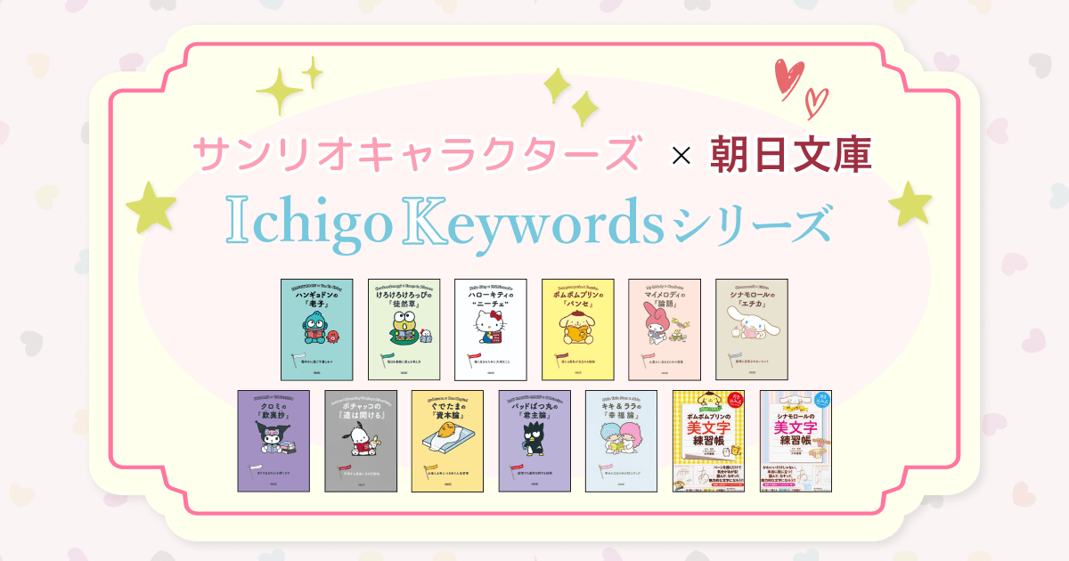 サンリオキャラクターズ  × 朝日文庫　「Ichigo Keywords」シリーズ