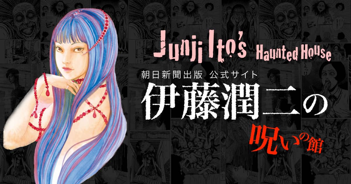 伊藤潤二の呪いの館　Junji Ito's Haunted House