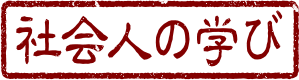 社会人の学び