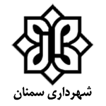 سمنان Semnan