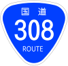 国道308号標識