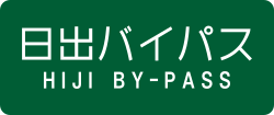 日出バイパス