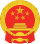 中华人民共和国国徽