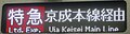 京成本線経由（特急）