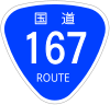 国道167号標識