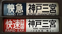 近鉄線内での快速急行幕と阪神線内での快速急行幕には違いがある。（上が阪神仕様、下が近鉄仕様）