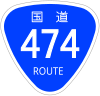 国道474号標識