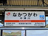 駅名標