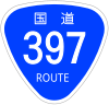 国道397号標識