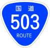 国道503号標識