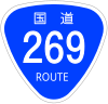 国道269号標識