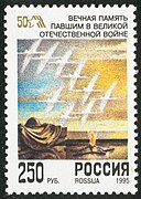 大祖国戦争の戦勝50周年を記念した1995年のロシアの切手。モスクワの無名戦士の墓の上を鶴の群れが飛ぶイラスト[20]。