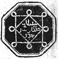 Miniatyrbild för Fil:Mandar Syah of Ternate seal 2.jpg