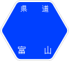 富山県道290号標識