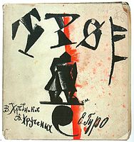 Kazimir Malevitsj, omslag van De drie (Russisch: Тро́е, "Troje") met de namen van V. Chlebnikov, A. Kroetsjonych en rechtsonder E. Goero (1913)